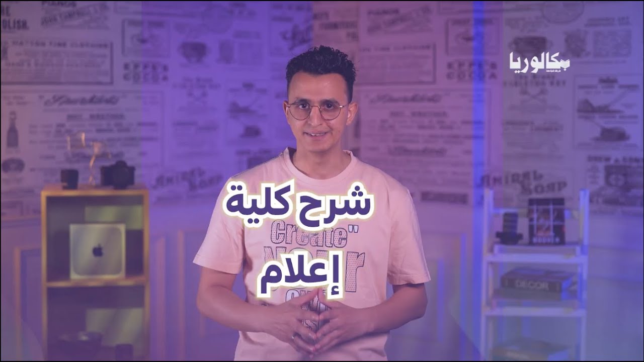 دليلك الكامل عن كلية إعلام لطلاب الثانوية العامة 2025