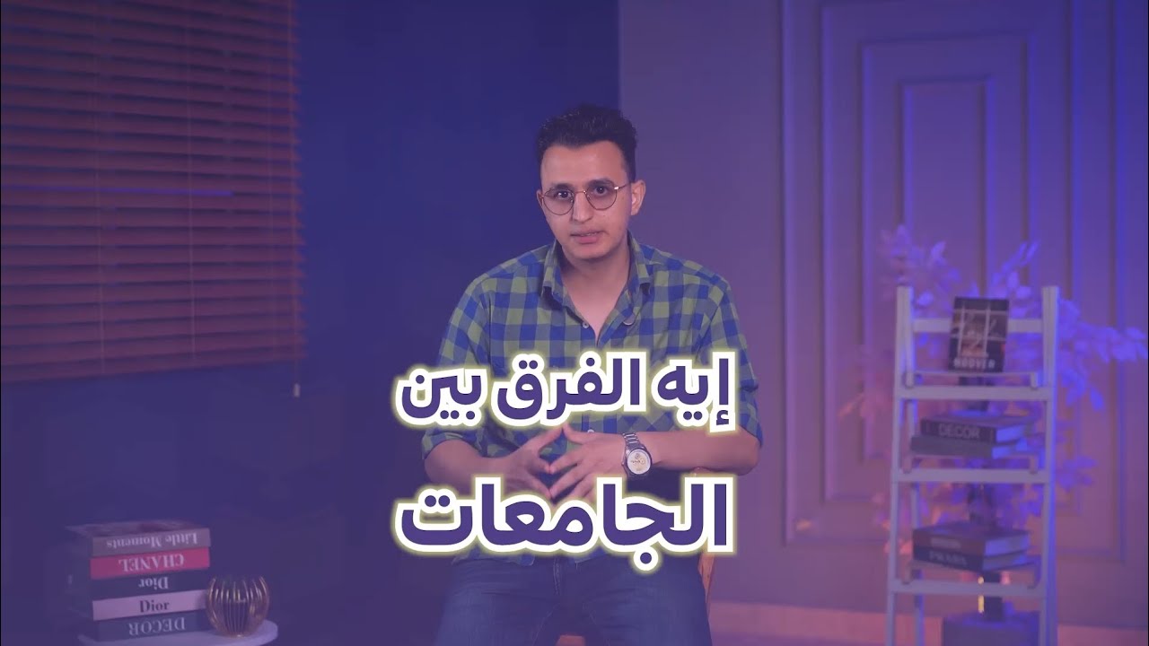 دليلك الشامل عن الجامعات الخاصة والأهلية والدولية في مصر 2025